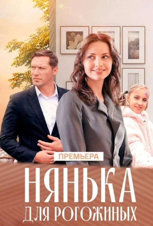 Нянька для Рогожиных Смотреть сериал 2024 онлайн