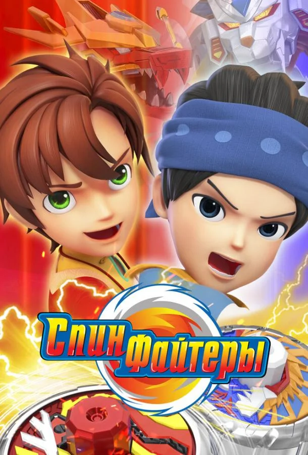 Спинфайтеры Смотреть мультсериал 2024 онлайн