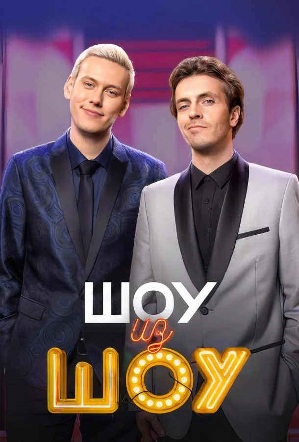 Шоу из шоу Смотреть ТВ шоу 2024 онлайн