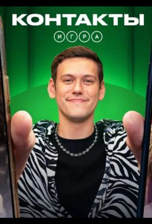 Контакты. Игра Смотреть ТВ шоу 2024 онлайн