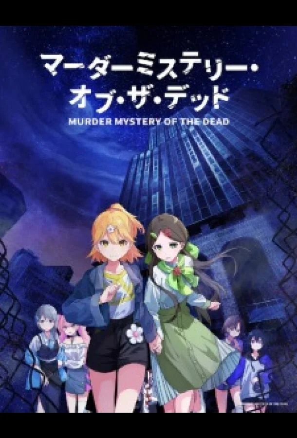 Загадочное убийство мёртвых Смотреть аниме-сериал 2024 онлайн