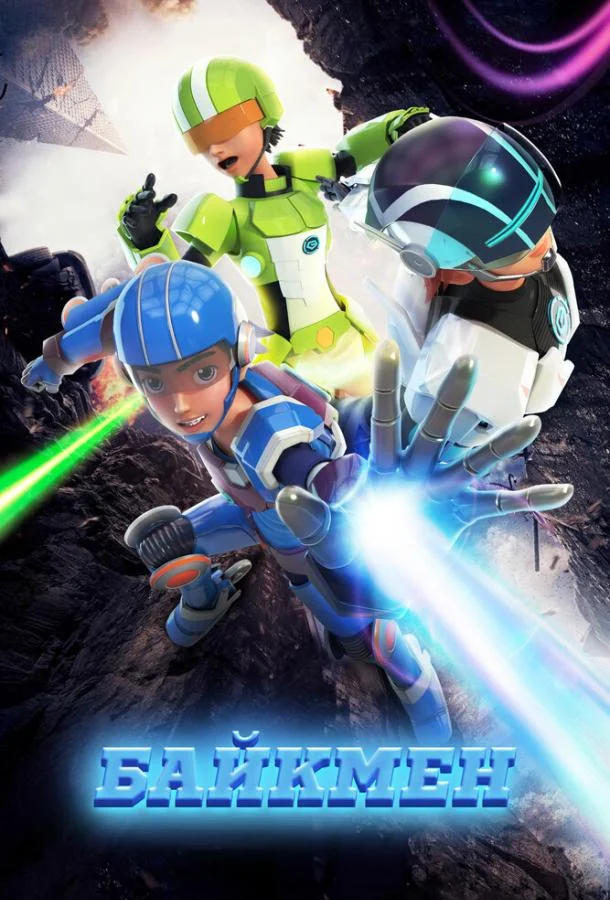 Байкмен Смотреть мультсериал 2019 онлайн