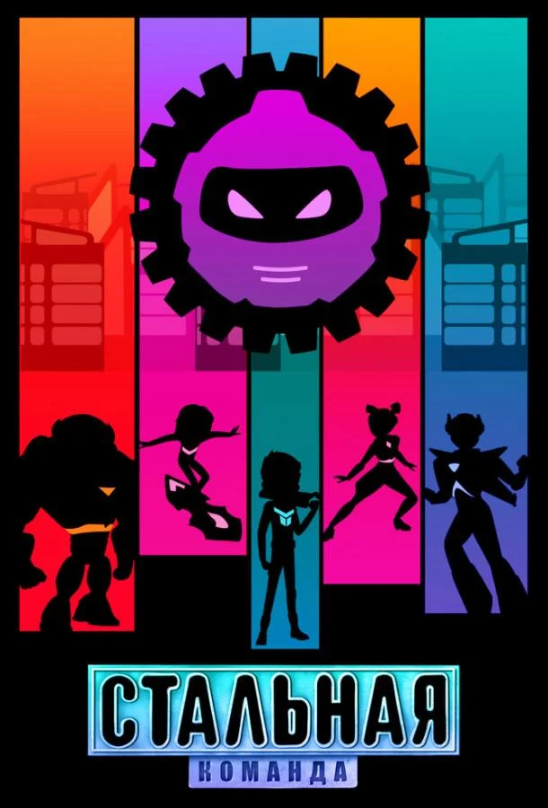 Стальная команда Смотреть мультсериал 2024 онлайн