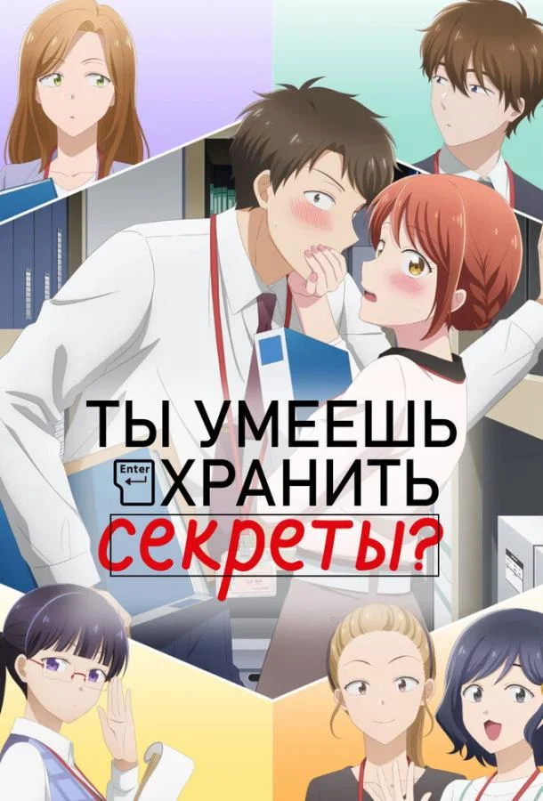 Ты умеешь хранить секреты? Смотреть аниме-сериал 2025 онлайн