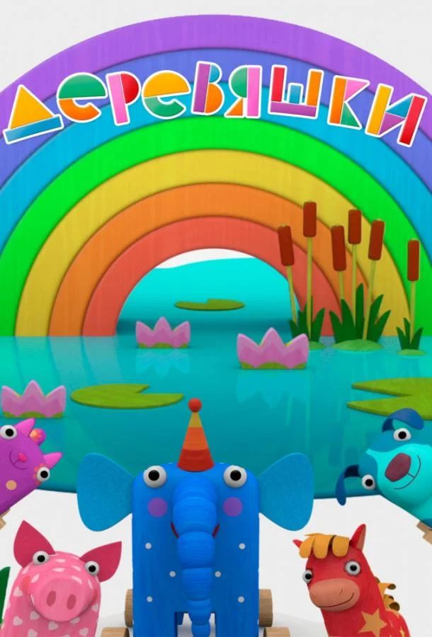 Деревяшки Смотреть мультсериал 2017 онлайн