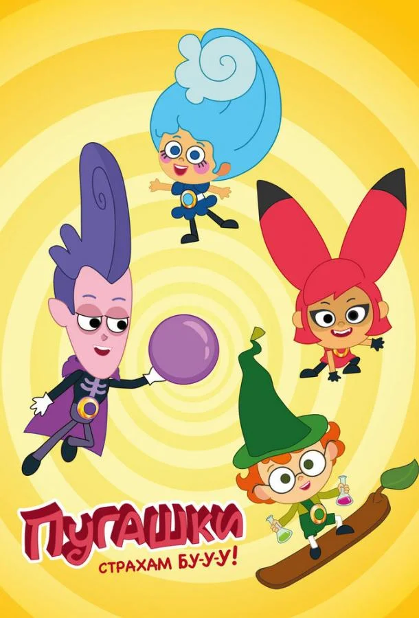 Пугашки Смотреть мультсериал 2023 онлайн