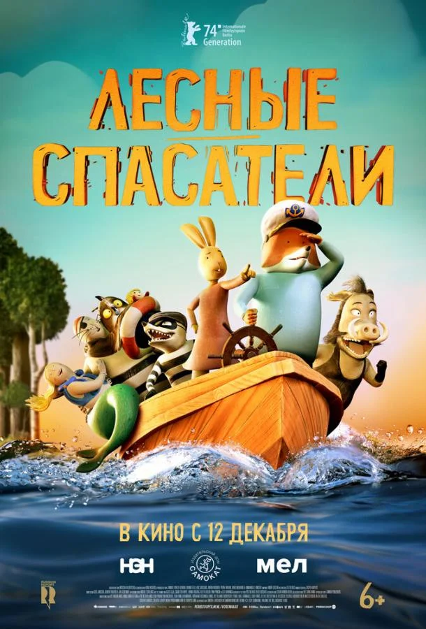 Лесные спасатели 2024 смотреть мультфильм онлайн