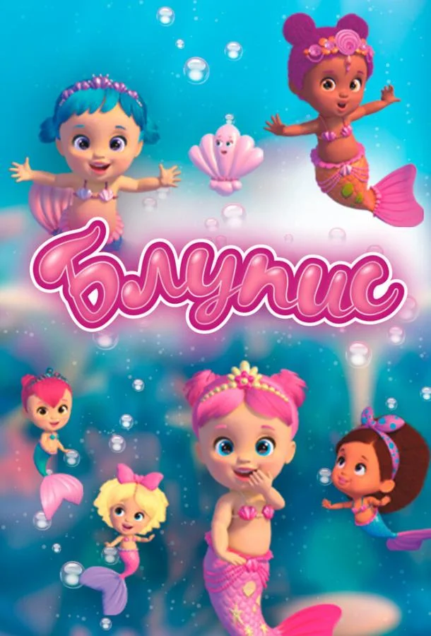 Блупис Смотреть мультсериал 2019 онлайн