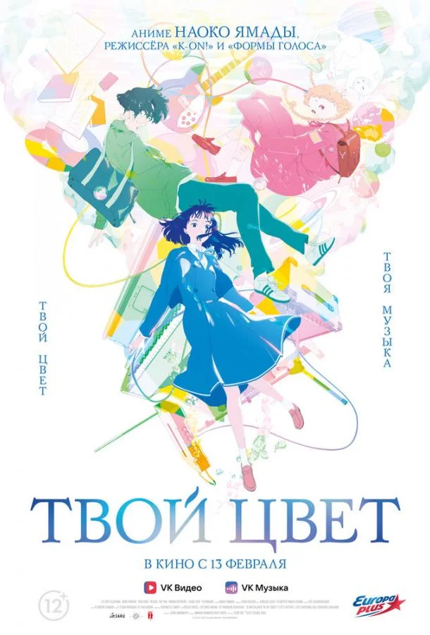 Твой цвет 2024 смотреть аниме-фильм онлайн