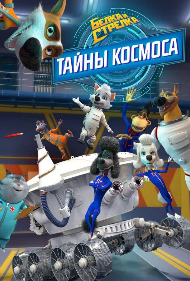 Белка и Стрелка: Тайны космоса Смотреть мультсериал 2018 онлайн