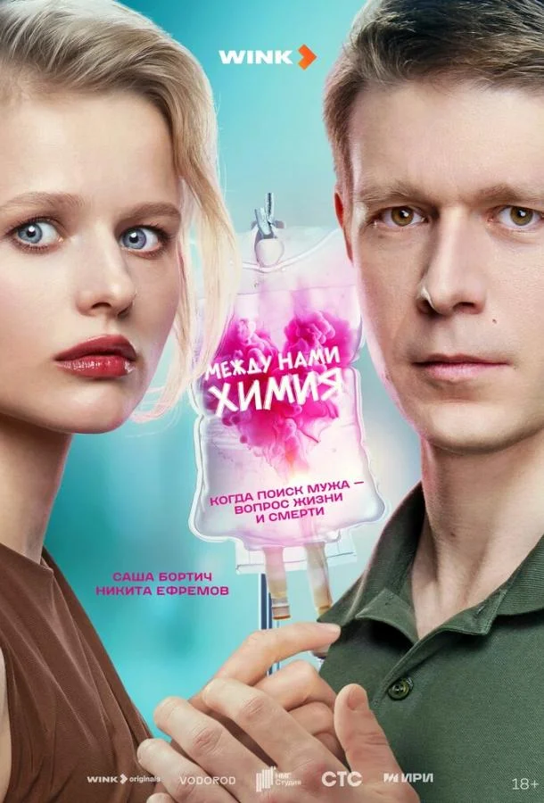 Между нами химия Смотреть сериал 2025 онлайн