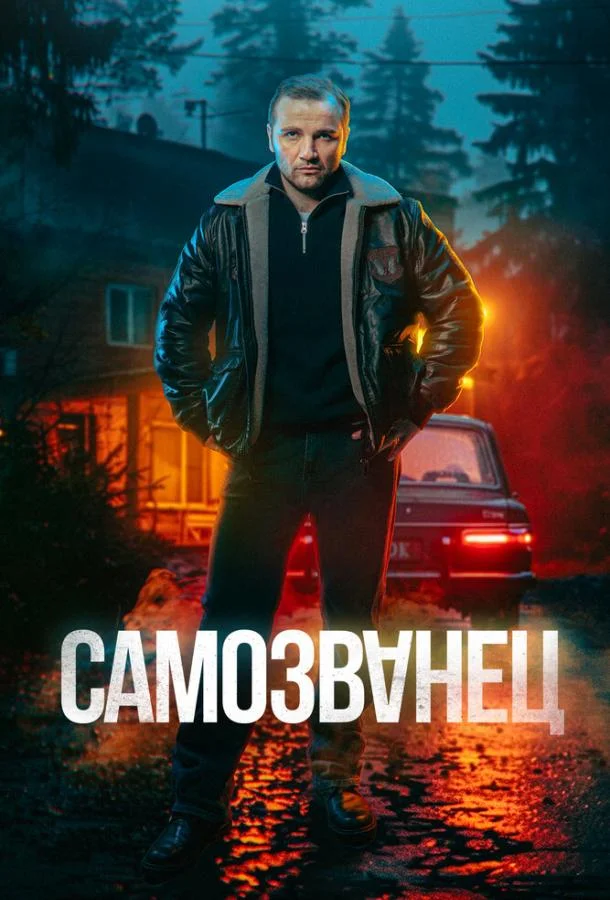 Самозванец Смотреть сериал 2025 онлайн