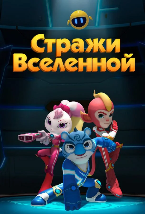 Стражи Вселенной Смотреть мультсериал 2018 онлайн