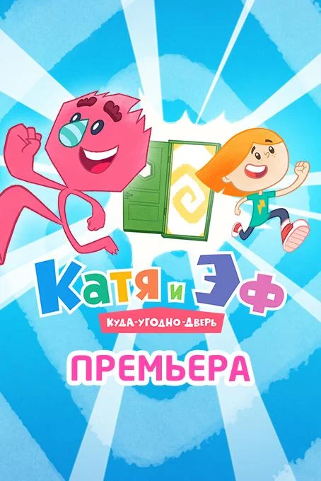 Катя и Эф. Куда-угодно-дверь Смотреть мультсериал 2018 онлайн