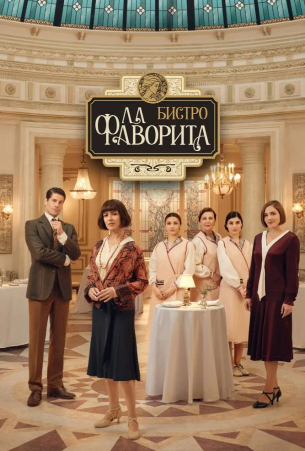 Бистро «Ла Фаворита» Смотреть сериал 2025 онлайн
