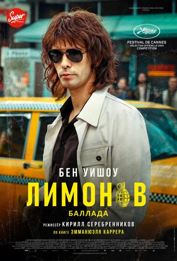 Лимонов. Баллада 2024 смотреть фильм онлайн
