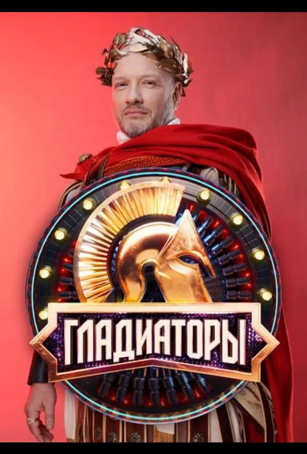 Гладиаторы Смотреть ТВ шоу 2025 онлайн