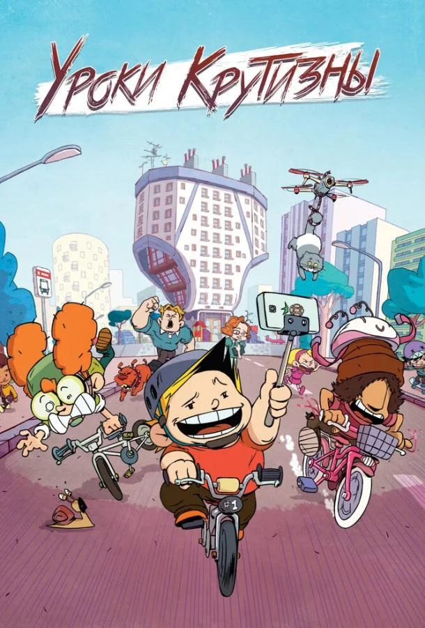 Уроки крутизны Смотреть мультсериал 2023 онлайн