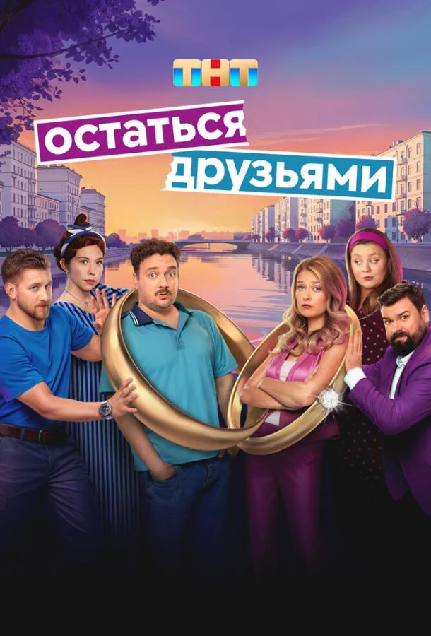 Остаться друзьями Смотреть сериал 2025 онлайн