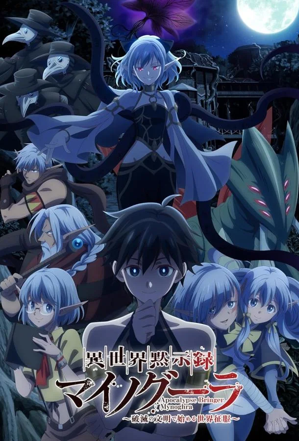 Апокалипсис Миногры: Покорение другого мира начинается с разрушенной цивилизации Смотреть аниме-сериал 2025 онлайн