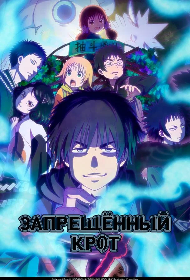 Запрещенный Крот Смотреть аниме-сериал 2025 онлайн
