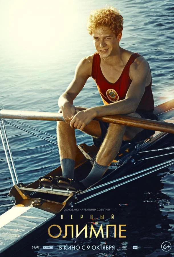 Первый на Олимпе 2025 смотреть фильм онлайн