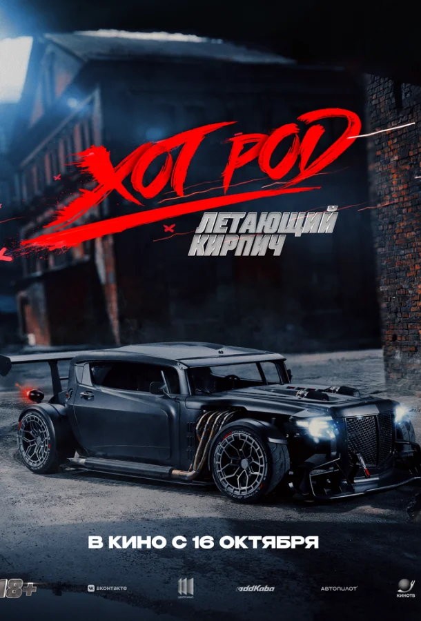 Хот Род «Летающий кирпич» 2025 смотреть фильм онлайн