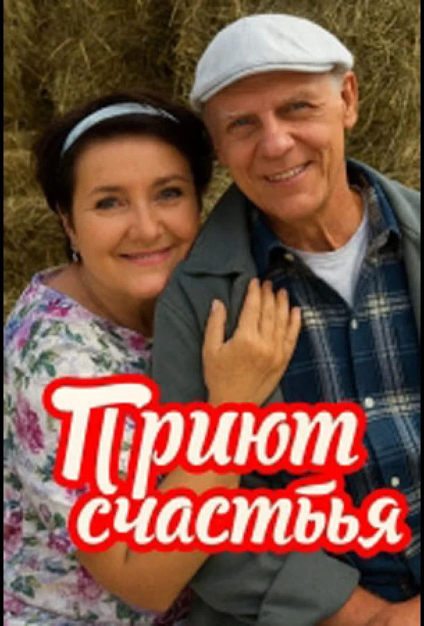 Приют счастья Смотреть сериал 2025 онлайн