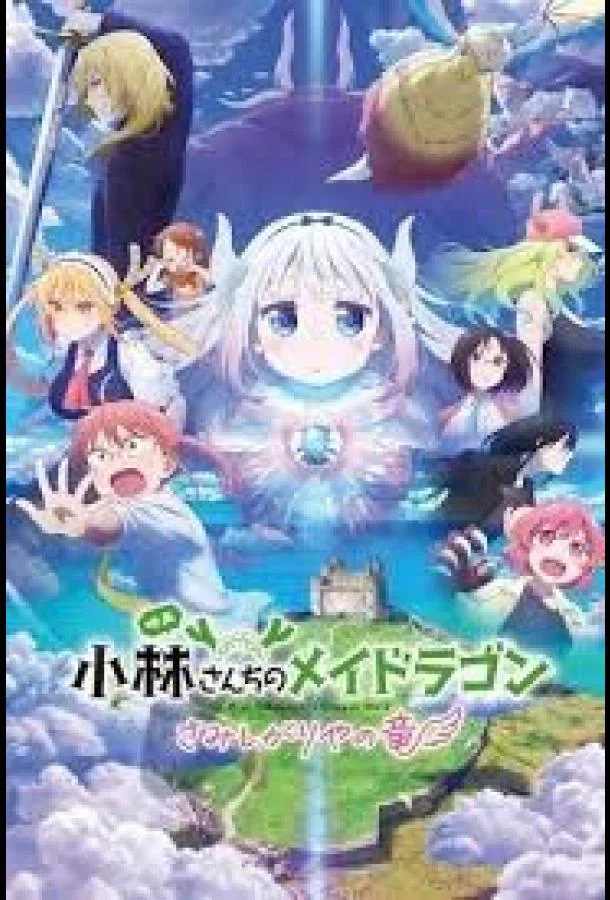 Дракон-горничная госпожи Кобаяси: Одинокий дракон 2025 смотреть аниме-фильм онлайн