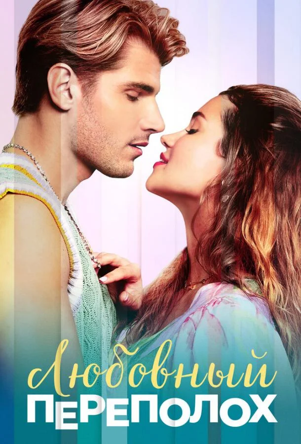 Любовный переполох 2025 смотреть фильм онлайн