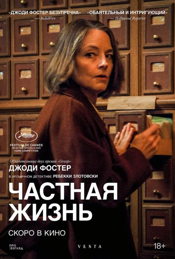 Частная жизнь 2025 смотреть фильм онлайн
