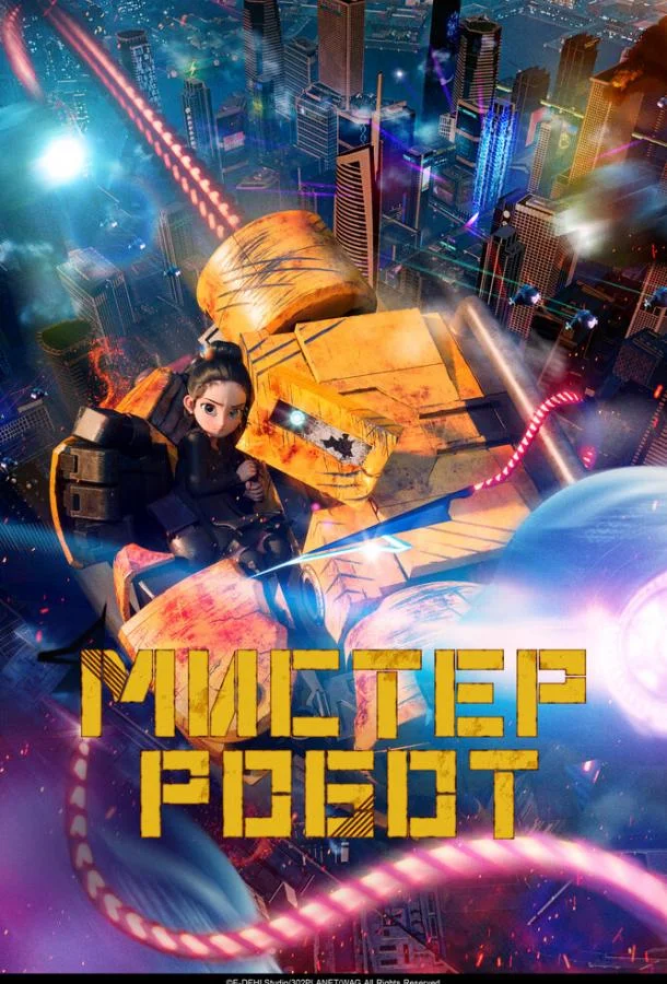 Мистер Робот 2025 смотреть мультфильм онлайн