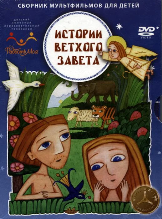 Истории ветхого завета Смотреть мультсериал 2007 онлайн