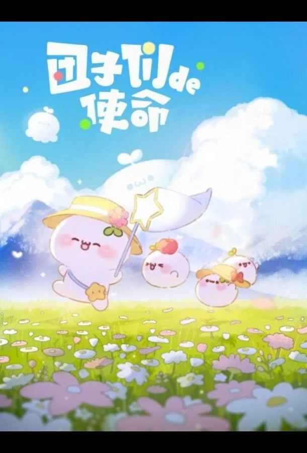 Миссия пампушек Смотреть мультсериал 2022 онлайн