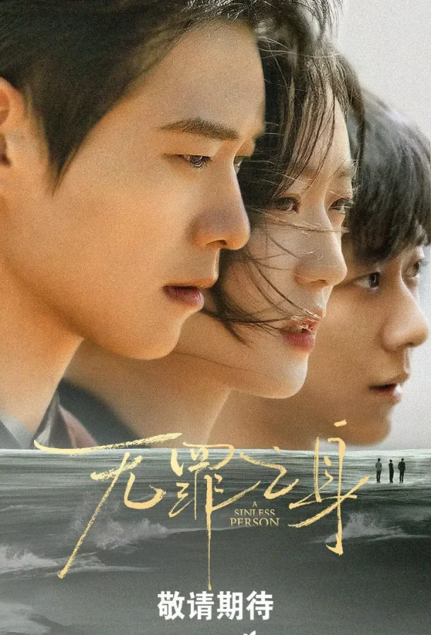 Грешная душа / Виновный Смотреть сериал 2026 онлайн