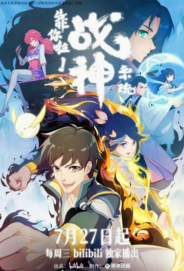 Полагаюсь на тебя, система Бога войны! Смотреть аниме-сериал 2022 онлайн