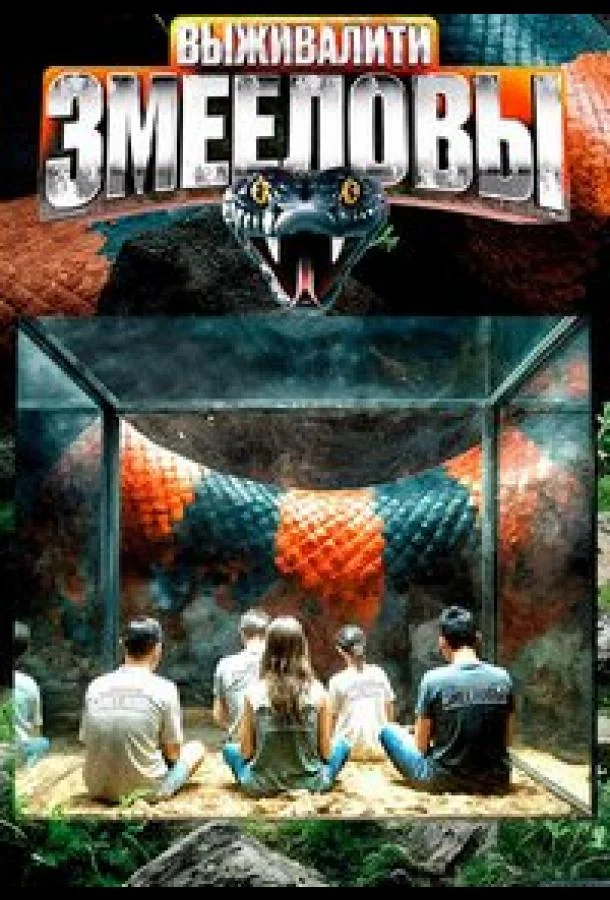 Выживалити. Змееловы Смотреть ТВ шоу 2025 онлайн