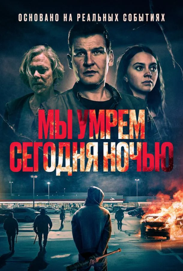 Мы умрем сегодня ночью 2025 смотреть фильм онлайн