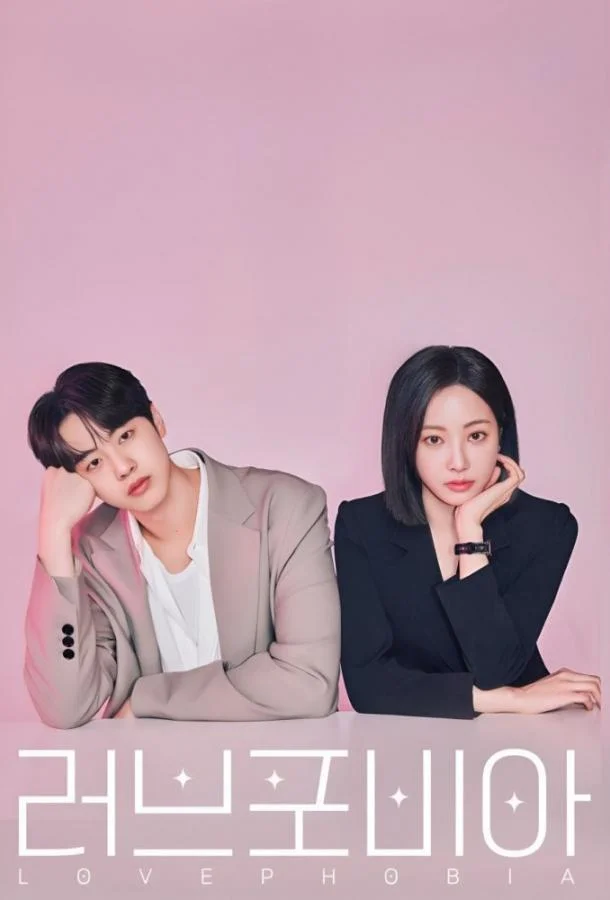 Фобия любви / Боязнь любви Смотреть сериал 2026 онлайн