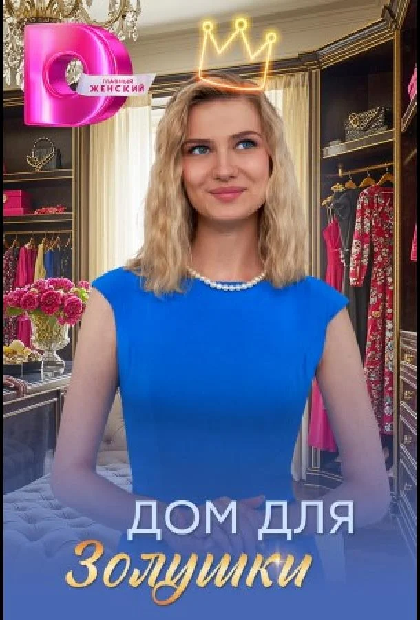 Дом для Золушки Смотреть сериал 2026 онлайн