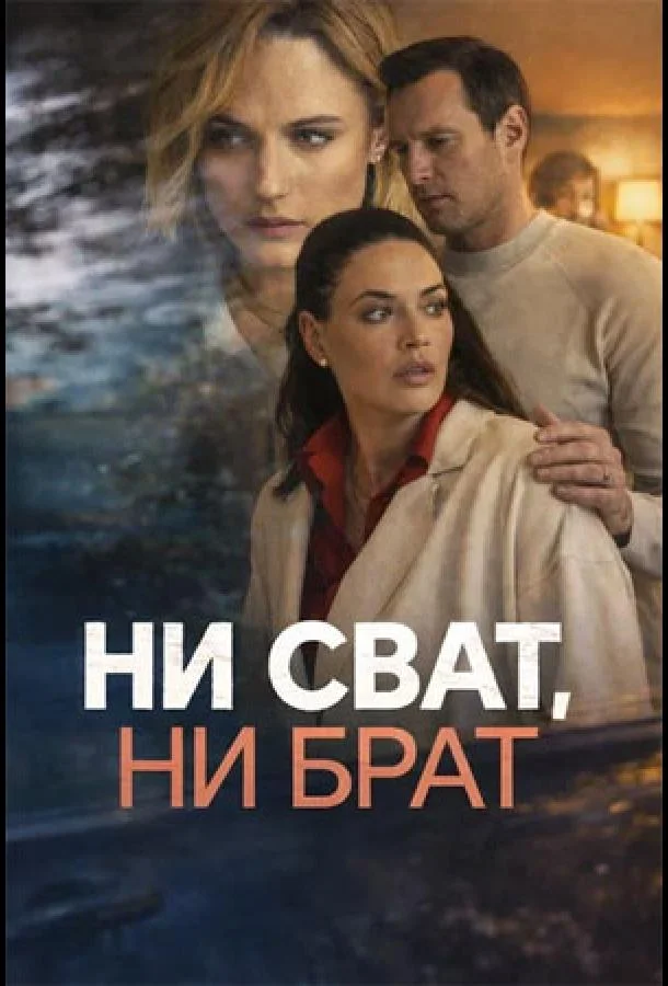 Ни сват, ни брат Смотреть сериал 2026 онлайн
