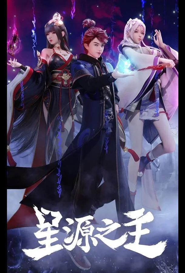 Повелитель звёздного источника Смотреть мультсериал 2022 онлайн