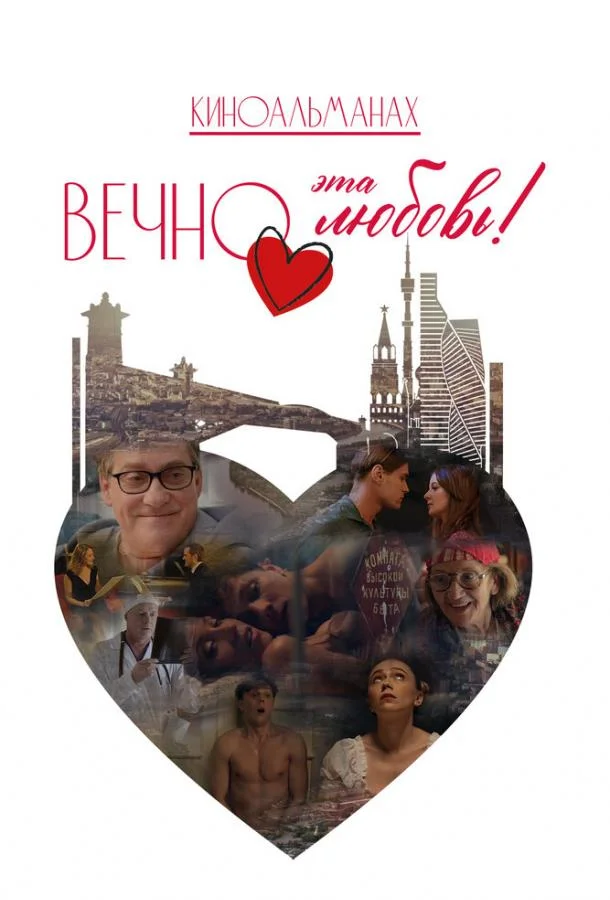 Вечно эта любовь! 2026 смотреть фильм онлайн