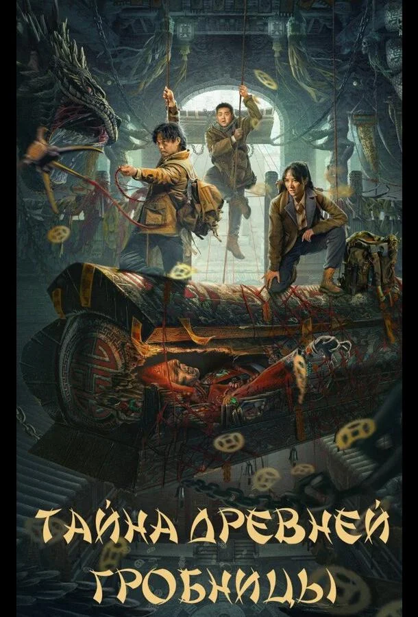 Тайна древней гробницы 2024 смотреть фильм онлайн