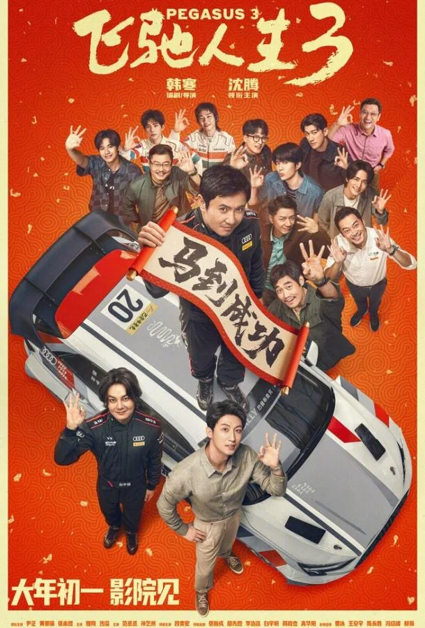 Пегас 3 2026 смотреть фильм онлайн