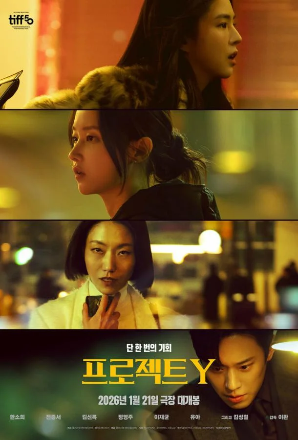 Проект Y 2025 смотреть фильм онлайн