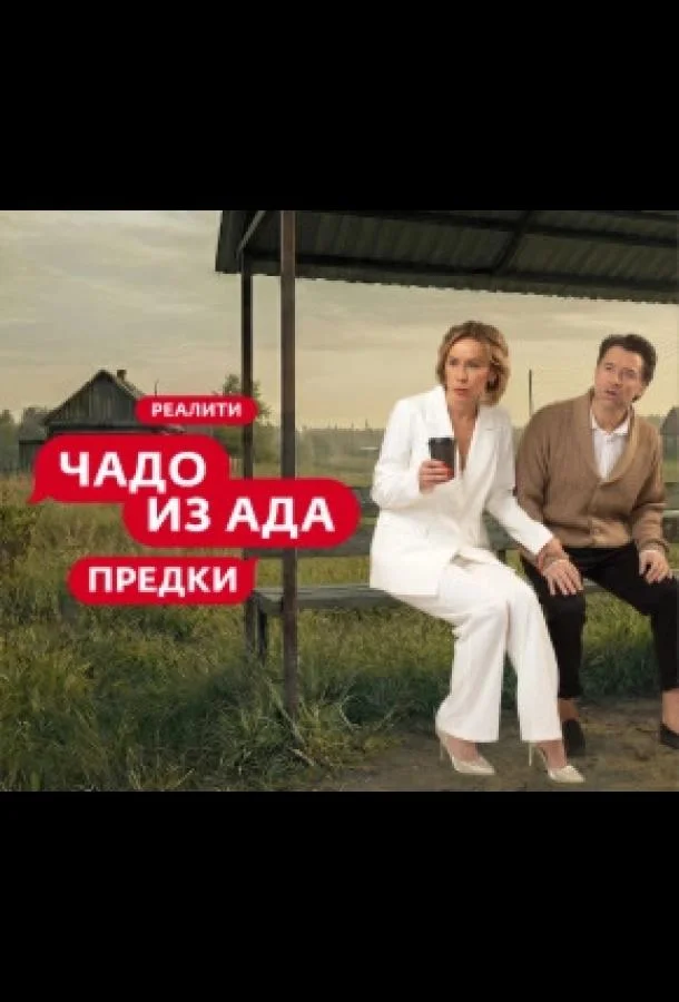 Чадо из ада. Предки Смотреть ТВ шоу 2026 онлайн