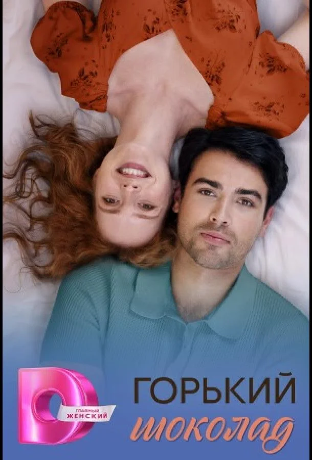 Горячий шоколад / Горький шоколад Смотреть сериал 2026 онлайн