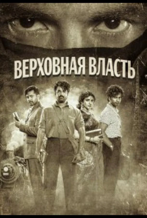 Верховная власть 2026 смотреть фильм онлайн