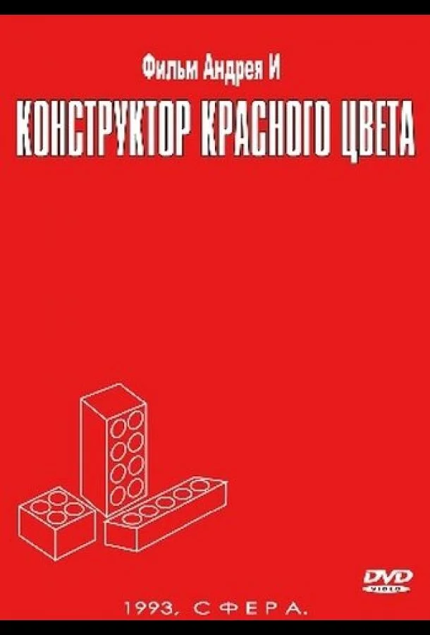 Конструктор красного цвета 1993 смотреть фильм онлайн